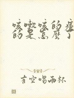 咳嗽咳的痰是黄的是怎么了