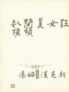 扒开美女狂揉胸视频