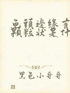 龟头边缘有白色颗粒状是什么