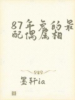 87年兔的最佳配偶属相封面