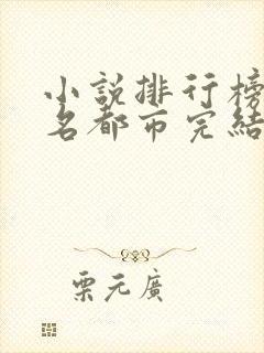 小说排行榜前十名都市完结巅峰之作