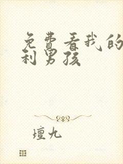 免费看我的莫格利男孩