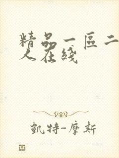 精品一区二区成人在线