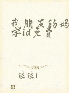 我朋友的妈妈双字id免费封面