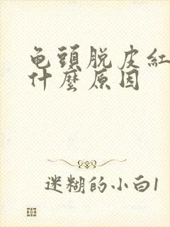 龟头脱皮红点是什么原因