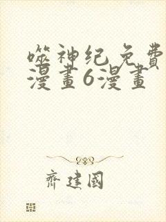 噬神纪免费阅读漫画6漫画