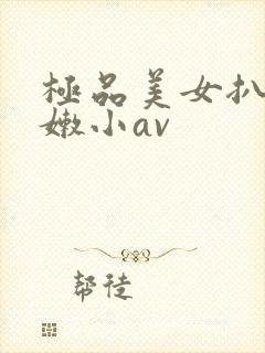 极品美女扒开粉嫩小av