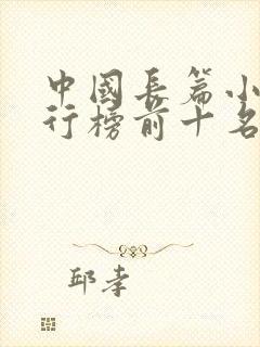 中国长篇小说排行榜前十名