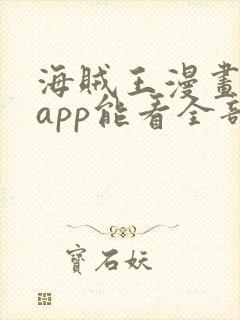 海贼王漫画哪个app能看全部