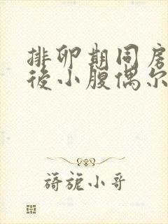 排卵期同房几天后小腹偶尔隐隐作痛