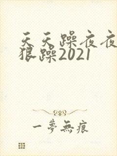 天天躁夜夜躁狠狠躁2021