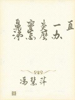 鼻窦炎一直有鼻涕怎么办