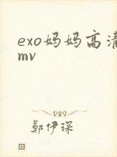 exo妈妈高清mv