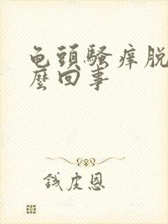 龟头骚痒脱皮怎么回事封面