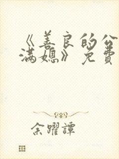 《善良的公与丰满媳》免费观看封面