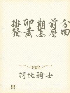 排卵期前分泌物发黄怎么回事