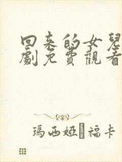 回来的女儿电视剧免费观看全集高清版