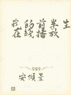 我的前半生免费在线播放