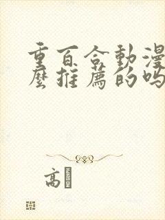 重百合动漫有什么推荐的吗