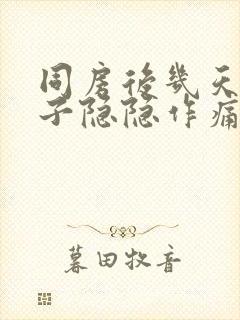 同房后几天小肚子隐隐作痛什么原因女性封面