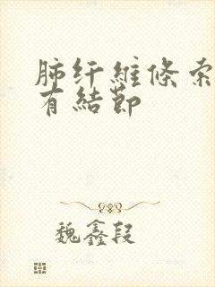 肺纤维条索影还有结节