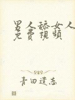 男人舔女人下体免费视频封面