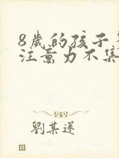 8岁的孩子多动注意力不集中