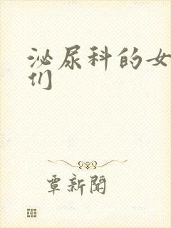 泌尿科的女医生们封面