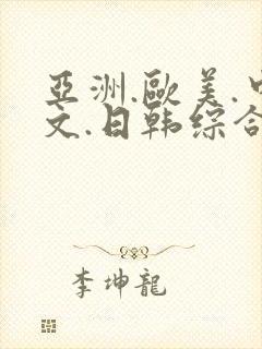 亚洲.欧美.中文.日韩综合