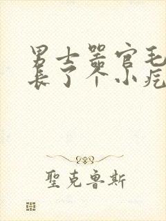 男士器官毛上面长了个小疙瘩