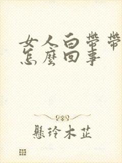 女人白带带血丝怎么回事