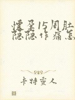 怀孕15周肚子隐隐作痛怎么回事