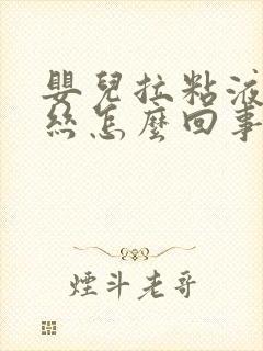 婴儿拉粘液带血丝怎么回事