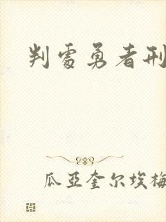 判处勇者刑动漫