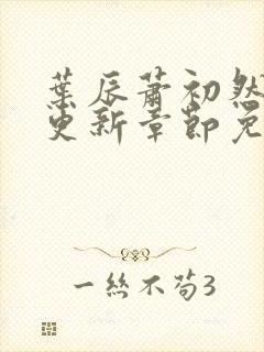 叶辰萧初然最新更新章节免费阅读小说封面