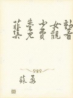 菲梦少女动漫全集免费观看