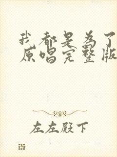 我都是为了你好原唱完整版歌词