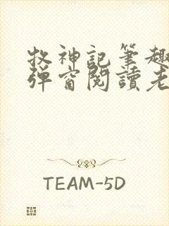 牧神记笔趣阁无弹窗阅读老鬼