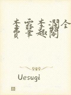 李霖李澜全文免费笔趣阁