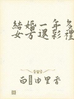结婚一年多离婚女方退彩礼吗