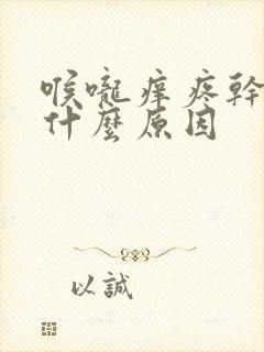 喉咙痒疼干咳是什么原因