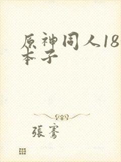 原神同人18+本子