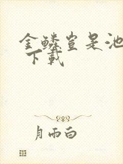 金鳞岂是池中物 下载