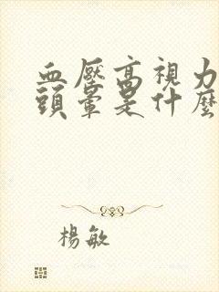 血压高视力模糊头晕是什么原因引起的封面