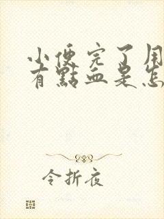 小便完了用纸擦有点血是怎么回事