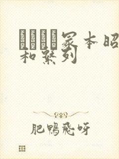 ヘンリー冢本昭和系列封面