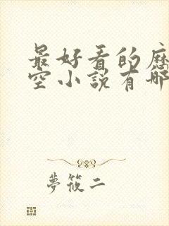 最好看的历史架空小说有哪些