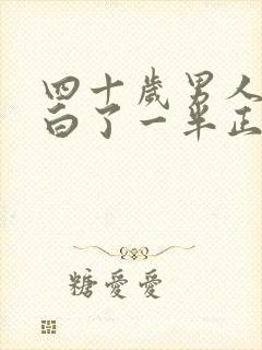 四十岁男人头发白了一半正常吗?