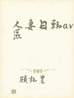 人妻日韩av一区