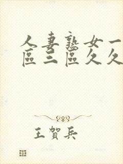 人妻熟女一区二区三区久久久